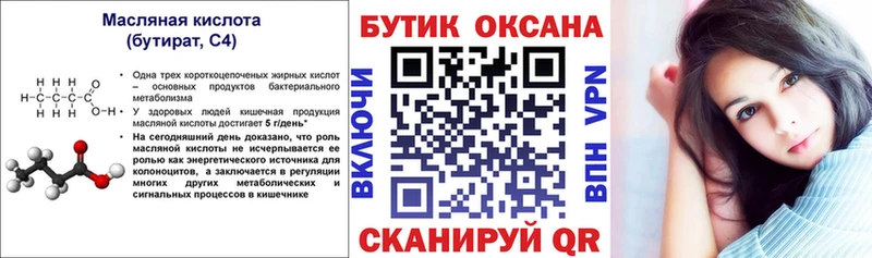 БУТИРАТ вода  Купить закладки  Энгельс 